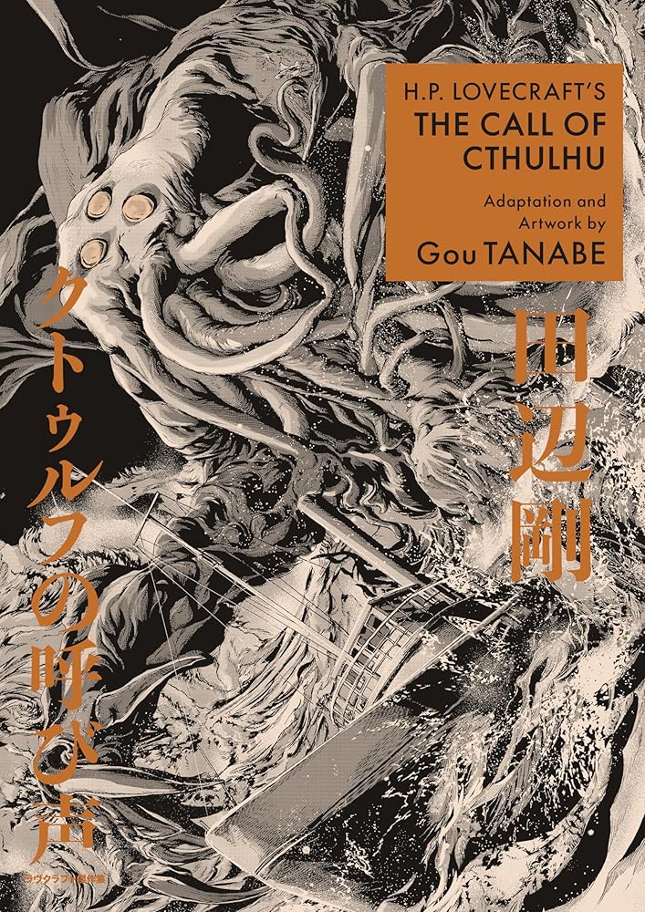 H.P. Lovecraft's The Call of Cthulhu (Manga) (H.P. Lovecraft Manga) cover image